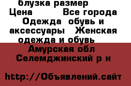 блузка размер S/M › Цена ­ 800 - Все города Одежда, обувь и аксессуары » Женская одежда и обувь   . Амурская обл.,Селемджинский р-н